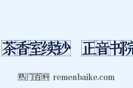茶香室续钞·正音书院是什么意思的图片